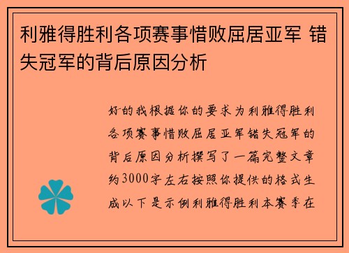 利雅得胜利各项赛事惜败屈居亚军 错失冠军的背后原因分析