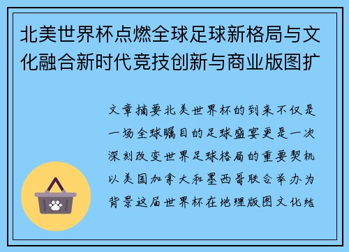 北美世界杯点燃全球足球新格局与文化融合新时代竞技创新与商业版图扩展