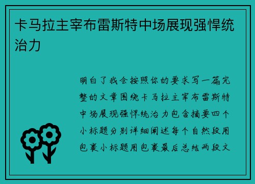 卡马拉主宰布雷斯特中场展现强悍统治力