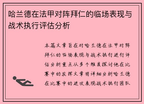 哈兰德在法甲对阵拜仁的临场表现与战术执行评估分析