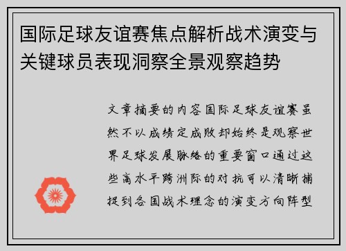国际足球友谊赛焦点解析战术演变与关键球员表现洞察全景观察趋势