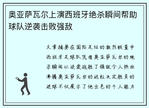 奥亚萨瓦尔上演西班牙绝杀瞬间帮助球队逆袭击败强敌