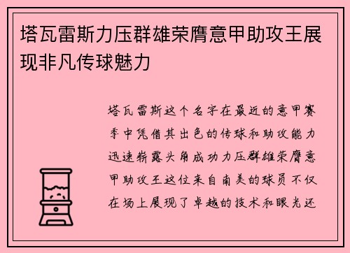 塔瓦雷斯力压群雄荣膺意甲助攻王展现非凡传球魅力