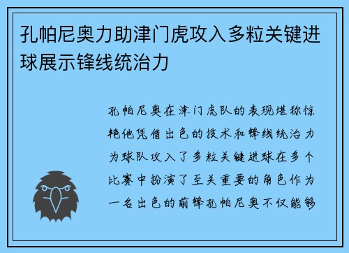 孔帕尼奥力助津门虎攻入多粒关键进球展示锋线统治力