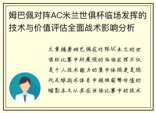 姆巴佩对阵AC米兰世俱杯临场发挥的技术与价值评估全面战术影响分析