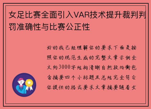 女足比赛全面引入VAR技术提升裁判判罚准确性与比赛公正性
