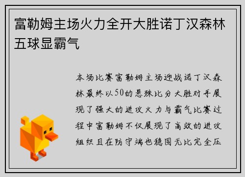 富勒姆主场火力全开大胜诺丁汉森林五球显霸气