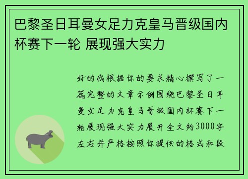 巴黎圣日耳曼女足力克皇马晋级国内杯赛下一轮 展现强大实力
