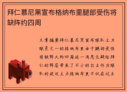 拜仁慕尼黑宣布格纳布里腿部受伤将缺阵约四周