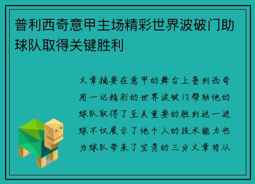 普利西奇意甲主场精彩世界波破门助球队取得关键胜利
