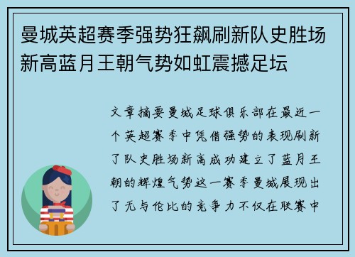 曼城英超赛季强势狂飙刷新队史胜场新高蓝月王朝气势如虹震撼足坛